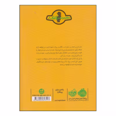 کتاب کمیسر کلیکر گانگستر خیارشور اثر راینر ماریا شرودر و اریش هوله انتشارات پرتقال