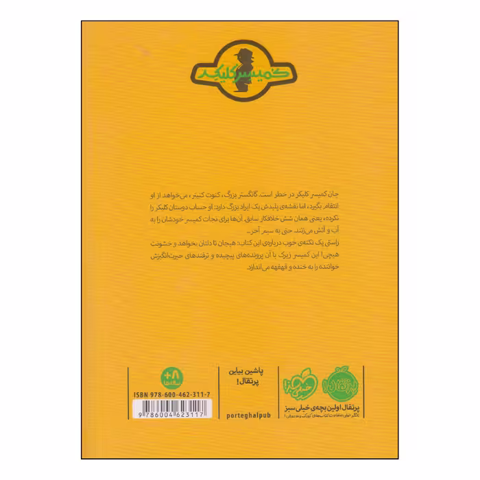 کتاب کمیسر کلیکر گانگستر خیارشور اثر راینر ماریا شرودر و اریش هوله انتشارات پرتقال