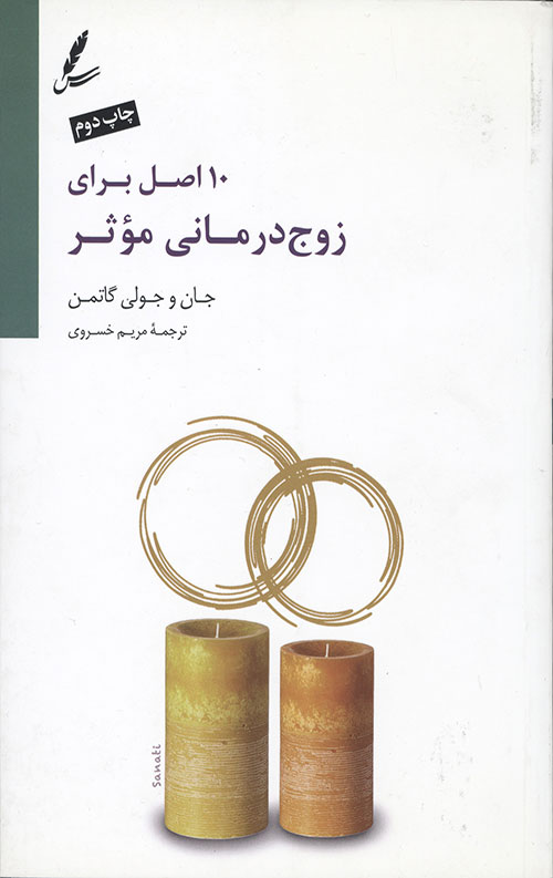 10 اصل برای زوج درمانی موثر