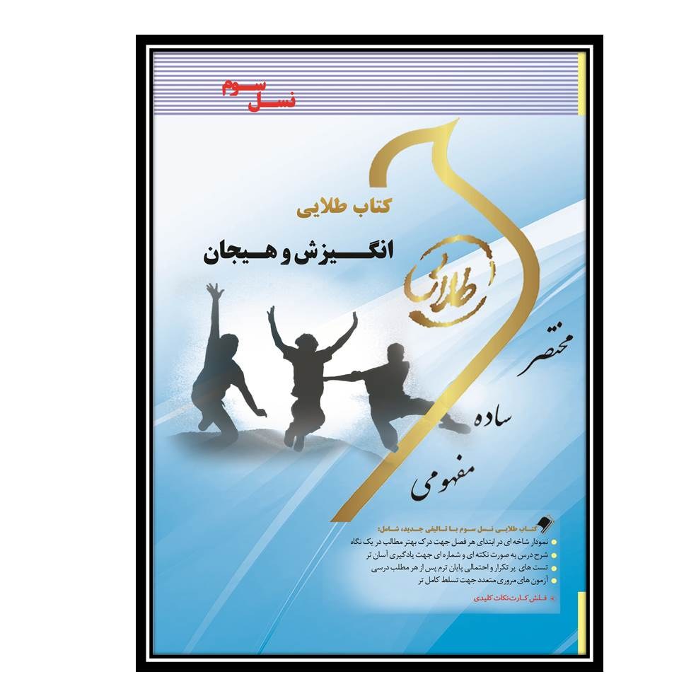کتاب طلایی انگیزش و هیجان (نسل سوم)