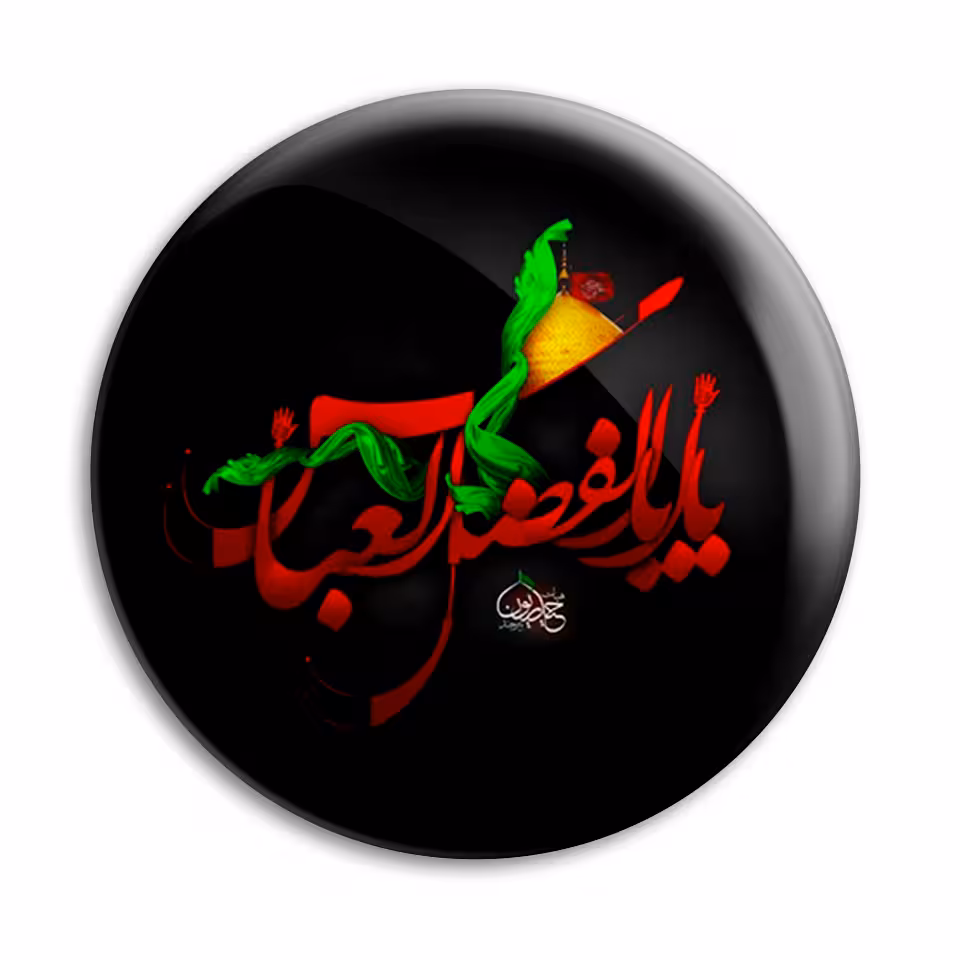 پیکسل پرمانه طرح یا ابوالفضل العباس کد pm.6512