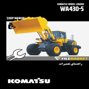 راهنمای تعميرات لودر کوماتسو مدل WA430-5