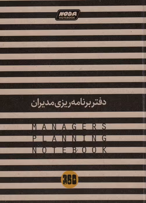 دفتر برنامه ریزی (پلنرمدیران)،(6طرح) - ناشربوک | خرید آنلاین کتاب
