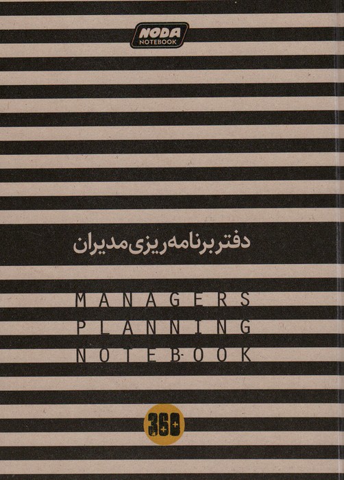 دفتر برنامه ریزی (پلنرمدیران)،(6طرح) - ناشربوک | خرید آنلاین کتاب