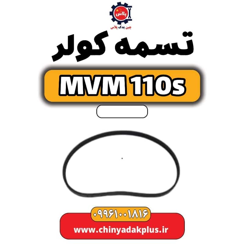تسمه کولر ام وی ام 110 اس (mvm110s)