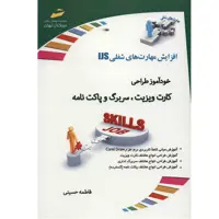 کتاب خود آموز طراحی کارت ویزیت , سربرگ و پاکت نامه اثر فاطمه حسینی