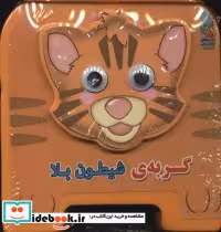 قیمت و خرید کتاب چشمی فومی گربه شیطون بلا | ایده بوک