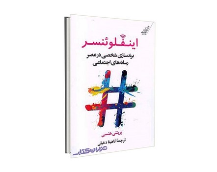 اینفلوئنسر (برندساری شخصی در عصر رسانه های اجتماعی) | مرکز فرهنگی آبی