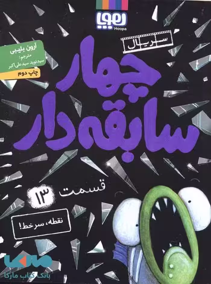 چهار سابقه دار 13 (نقطه سر خط) هوپا