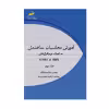 کتاب آموزش محاسبات ساختمان به کمک نرم افزارهای Safe و Etabs جلد دوم اثر نیما صمدزادگان و ابراهیم جعفری پیروز انتشارات دیباگران تهران