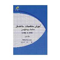 کتاب آموزش محاسبات ساختمان به کمک نرم افزارهای Safe و Etabs جلد دوم اثر نیما صمدزادگان و ابراهیم جعفری پیروز انتشارات دیباگران تهران