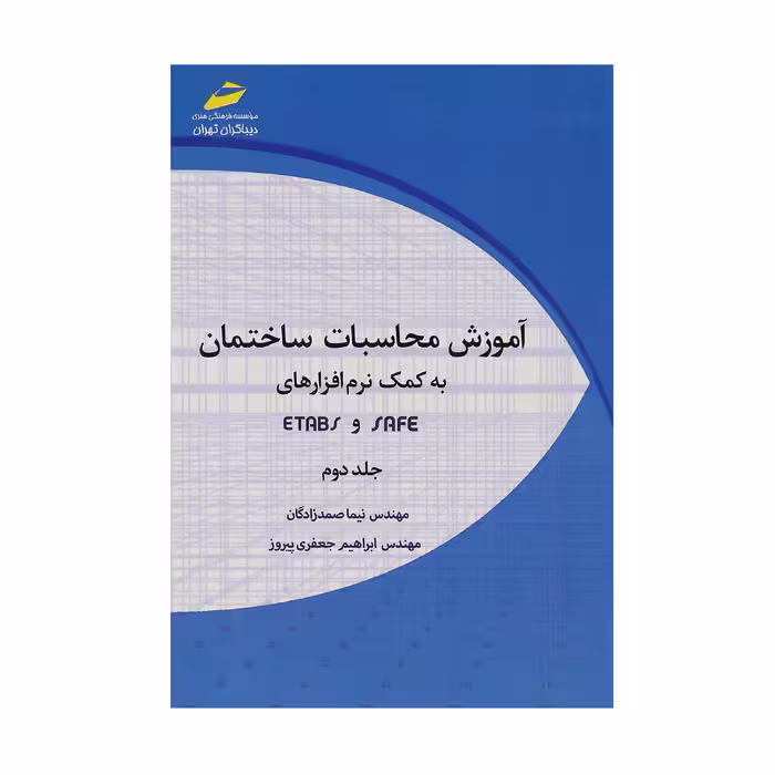 کتاب آموزش محاسبات ساختمان به کمک نرم افزارهای Safe و Etabs جلد دوم اثر نیما صمدزادگان و ابراهیم جعفری پیروز انتشارات دیباگران تهران