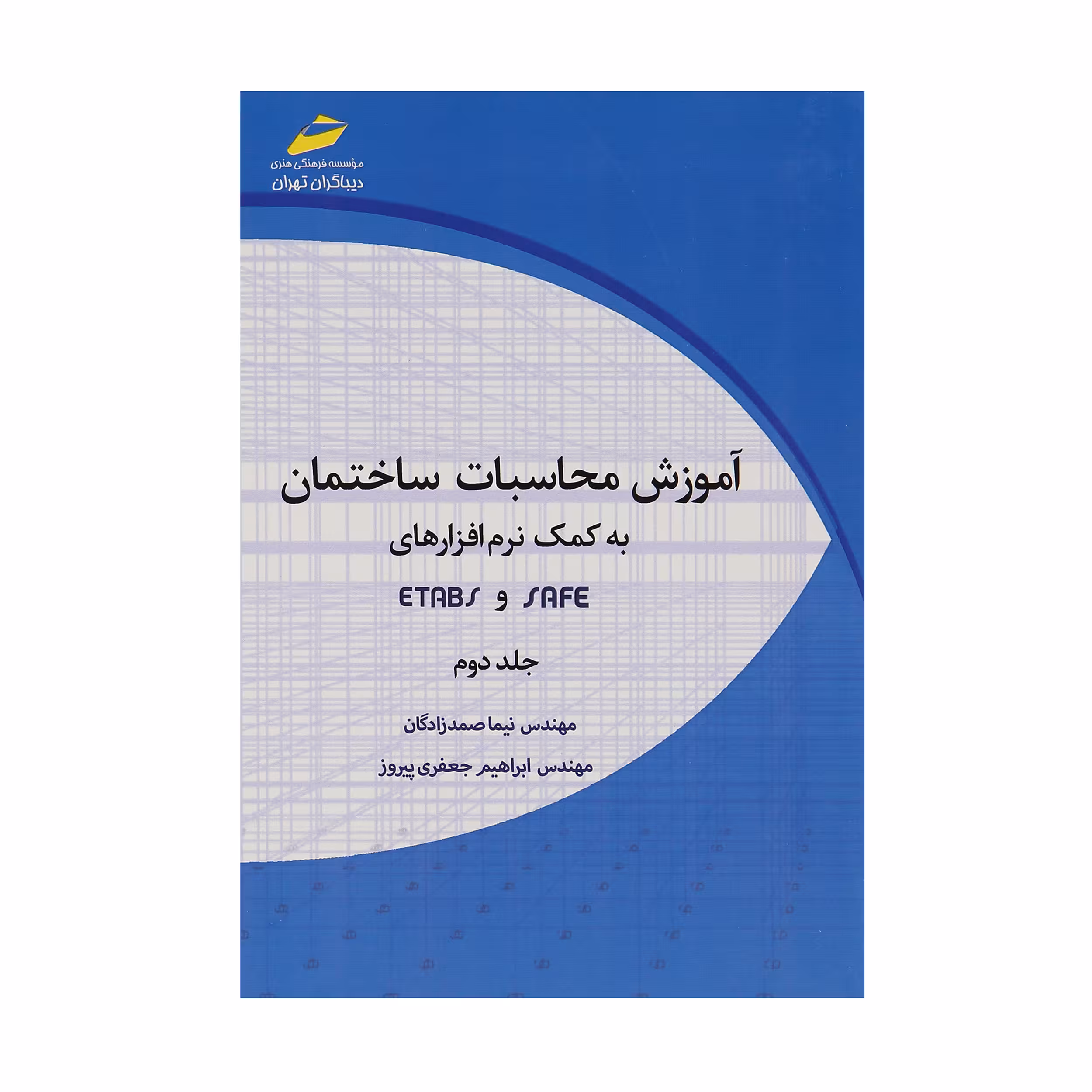 کتاب آموزش محاسبات ساختمان به کمک نرم افزارهای Safe و Etabs جلد دوم اثر نیما صمدزادگان و ابراهیم جعفری پیروز انتشارات دیباگران تهران