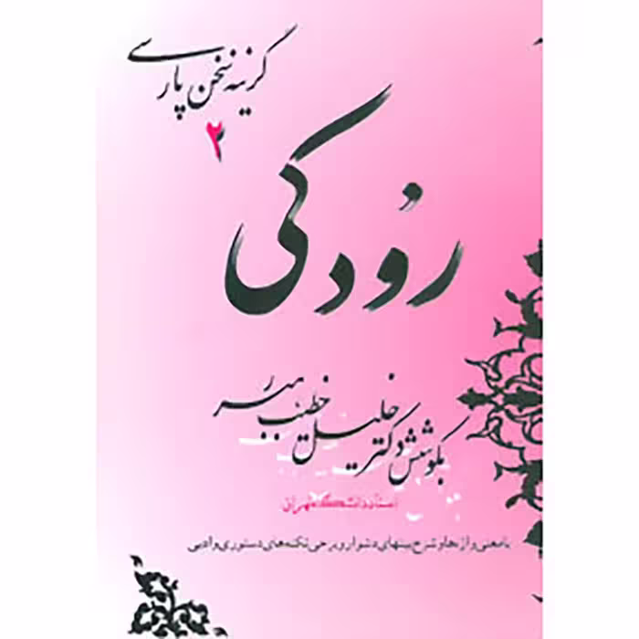 کتاب گزینه سخن پارسی 2 رودکی اثر خلیل خطیب رهبر