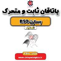 یاتاقان ثابت و متحرک بسترن b50 اتوماتیک