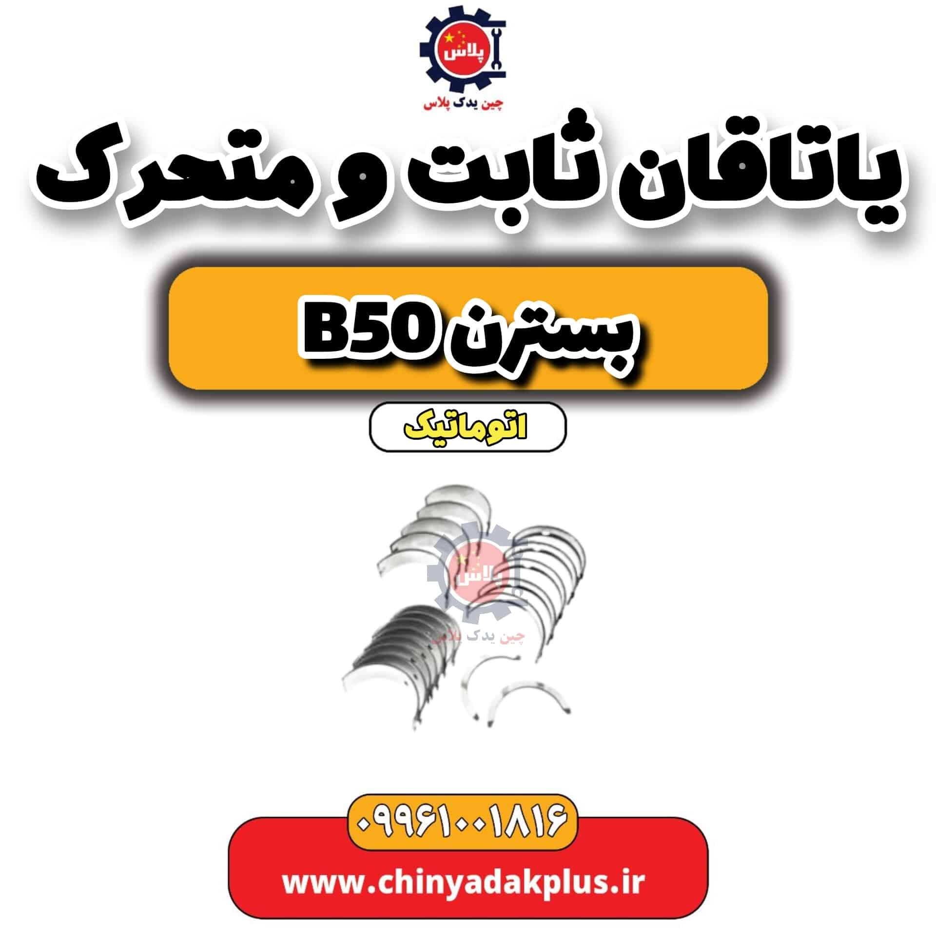 یاتاقان ثابت و متحرک بسترن b50 اتوماتیک