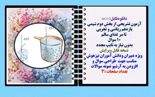 آزمون تشریحی از بخش دوم شیمی یازدهم ریاضی و تجربی  تا سر غذای سالم 10 سوال