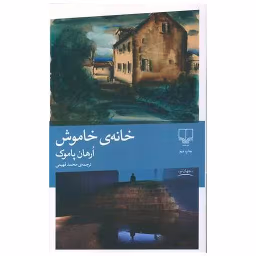 کتاب خانه خاموش اثر اورهان پاموک