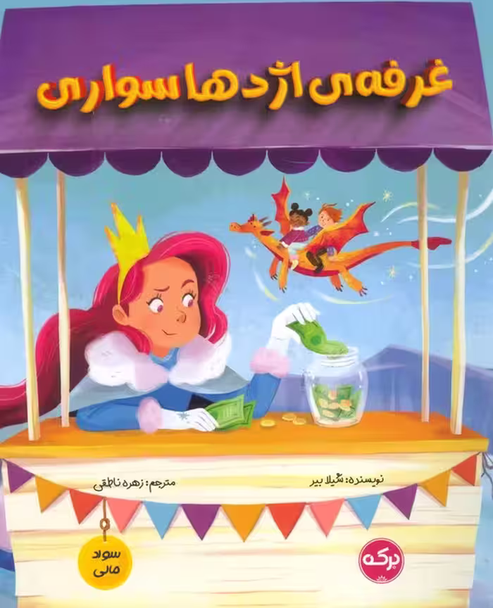 غرفه ی اژدها سواری (سواد مالی) - ناشربوک | خرید آنلاین کتاب