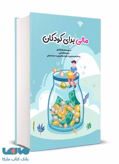 مالی برای کودکان والتر آندال نشر نگاه دانش