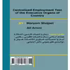 کتاب مرجع کامل آزمون استخدامی متمرکز دستگاههای اجرایی کشور، اثر مریم شجاعی و علی امینی انتشارات آویناقلم
