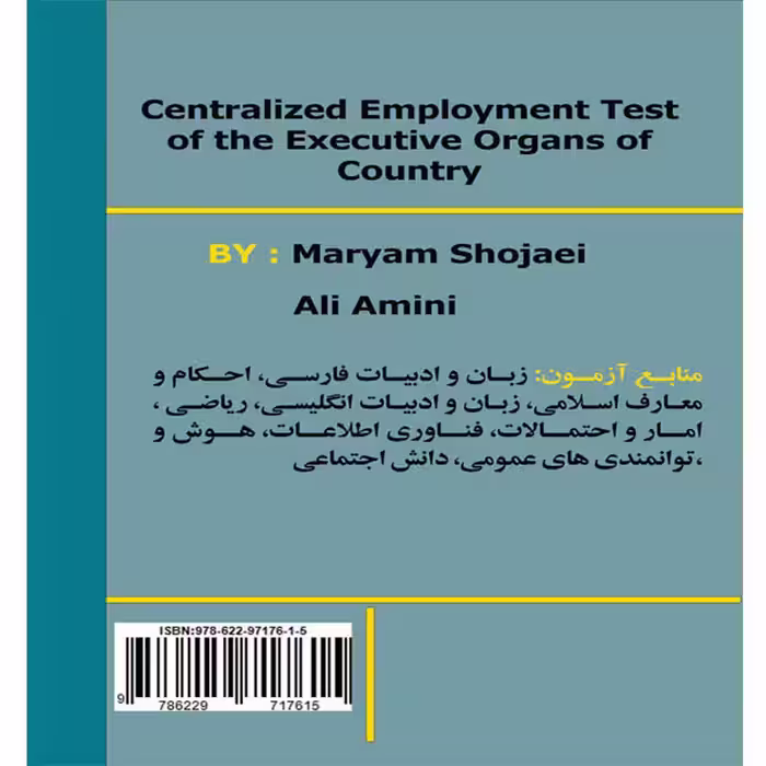 کتاب مرجع کامل آزمون استخدامی متمرکز دستگاههای اجرایی کشور، اثر مریم شجاعی و علی امینی انتشارات آویناقلم