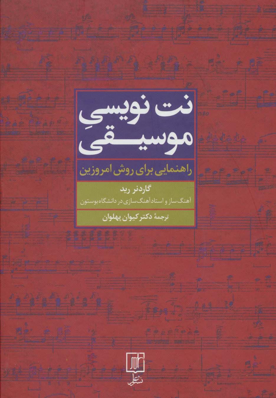 نت نویسی موسیقی (راهنمایی برای روش امروزین) - ناشربوک | خرید آنلاین کتاب