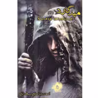 کتاب میدگارد(2)افسانه چشمه کوه مشرق نویسنده احمدرضا صالحی انتشارات یوحنا