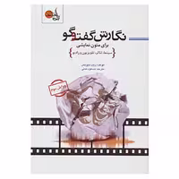 کتاب نگارش گفت و گو برای متون نمایشی اثر ریب دیویس