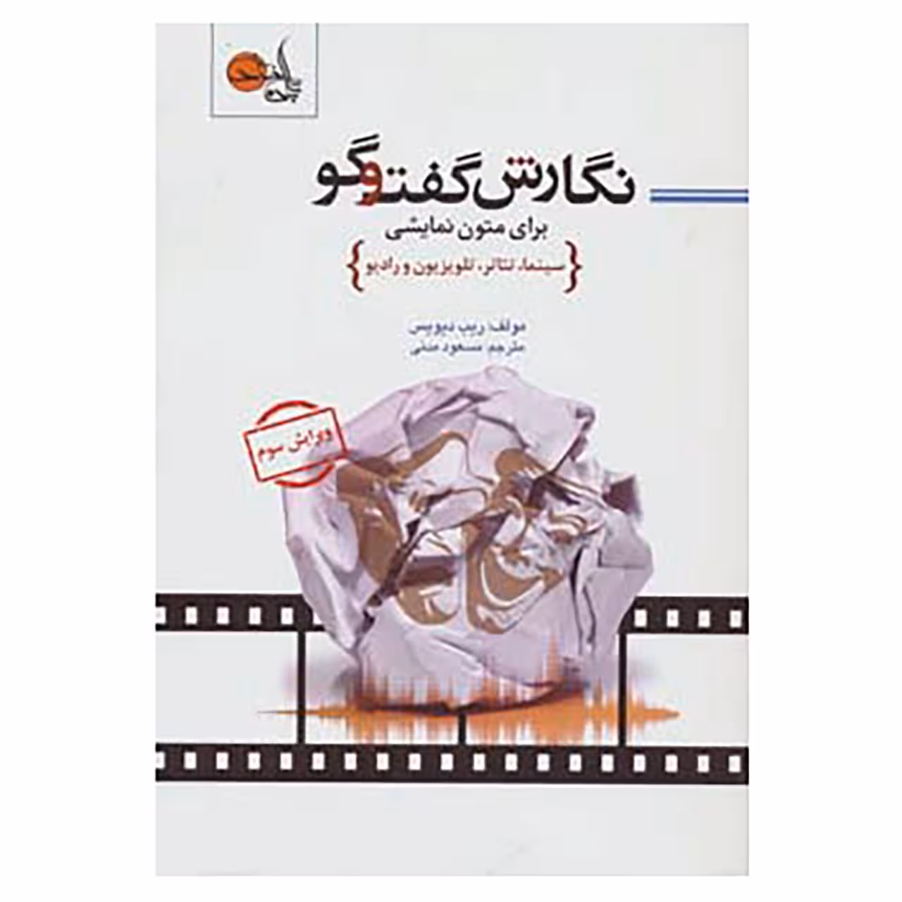 کتاب نگارش گفت و گو برای متون نمایشی اثر ریب دیویس