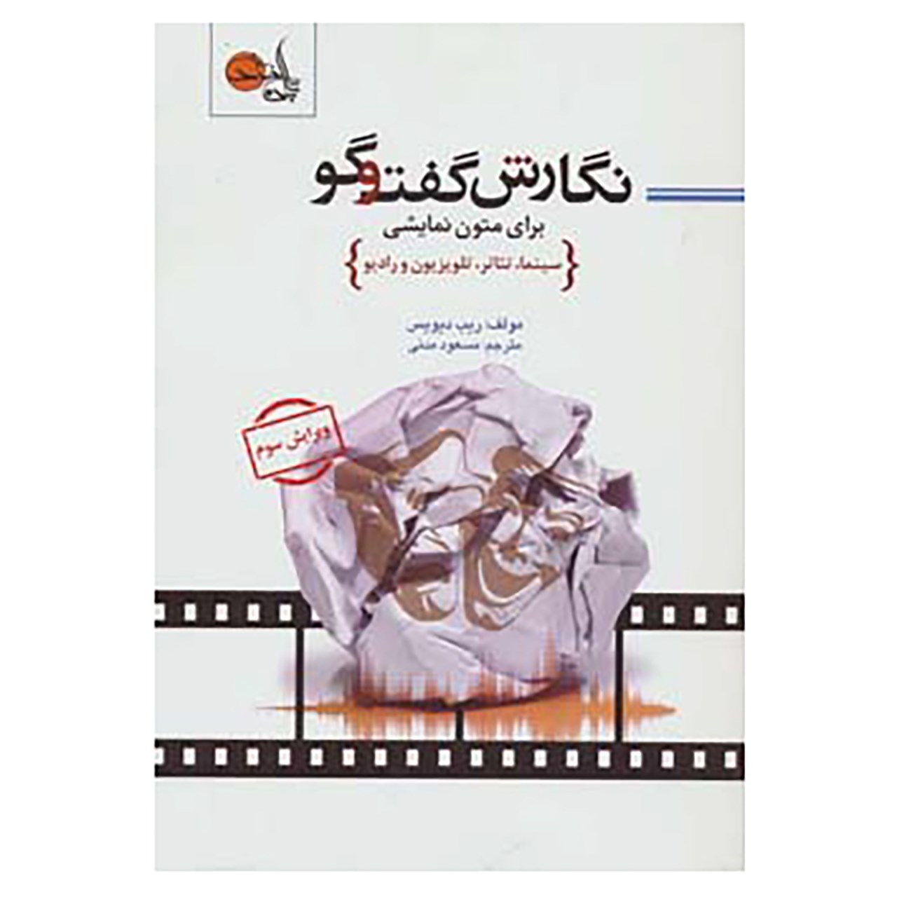 کتاب نگارش گفت و گو برای متون نمایشی اثر ریب دیویس