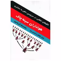 کتاب هواداران سینه چاک (آبانا) اثر کنت بلانچارد ، شلدون باولز