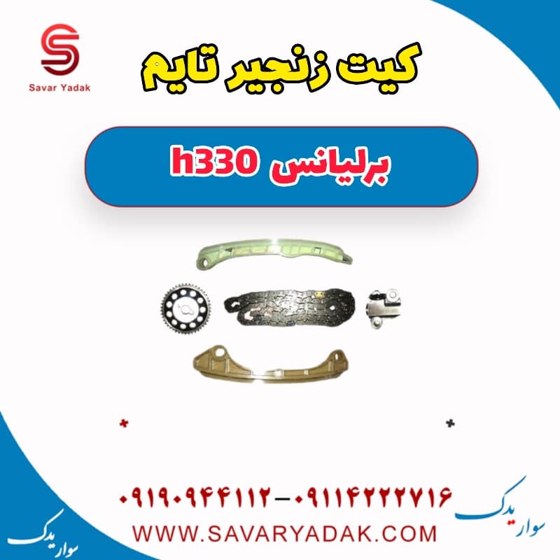 کیت زنجیر تایم برلیانس H330