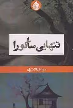 تنهایی ساکورا | مرکز فرهنگی آبی