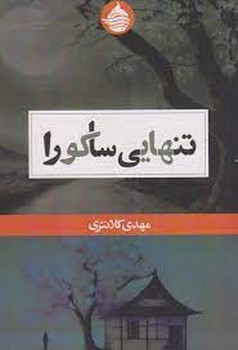 تنهایی ساکورا | مرکز فرهنگی آبی