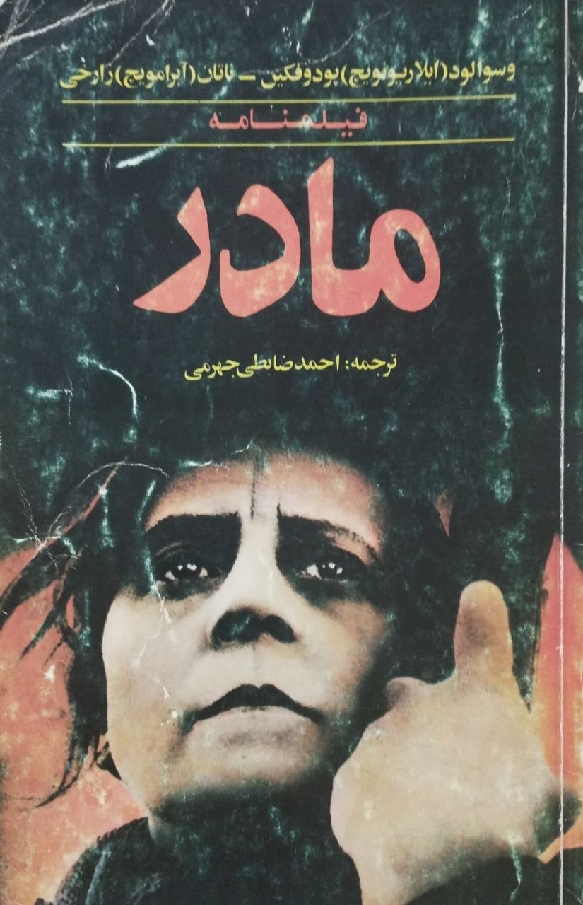 فیلمنامه مادر