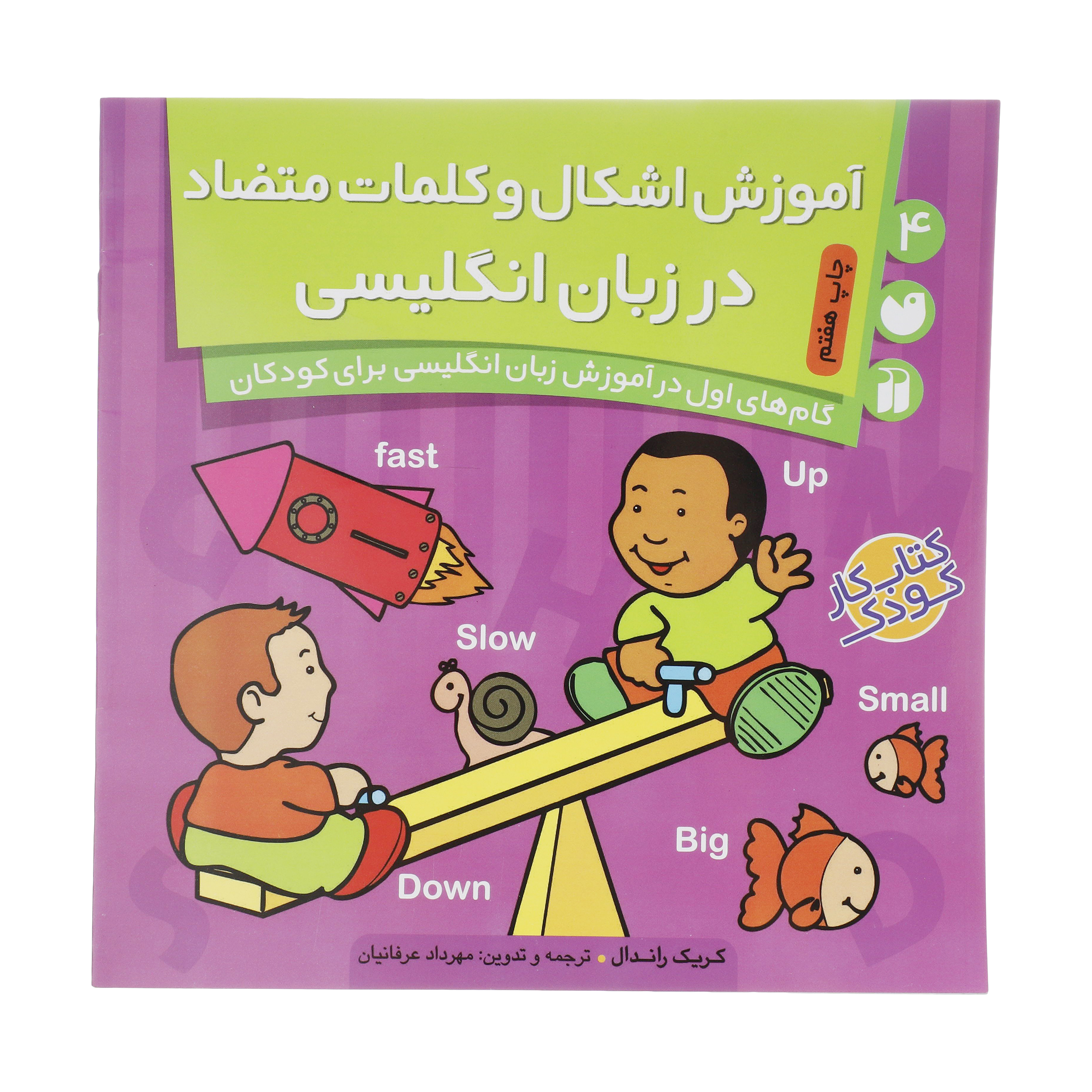 کتاب آموزش اشکال و کلمات متضاد در انگلیسی اثر کریگ راندال