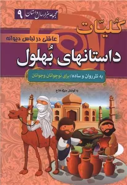 مجموعه هزار سال داستان 9 (کلیات داستانهای بهلول) - کتاب‌فروشی کوچه کتاب