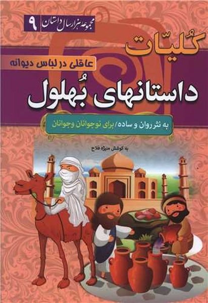 مجموعه هزار سال داستان 9 (کلیات داستانهای بهلول) - کتابفروشی کوچه کتاب