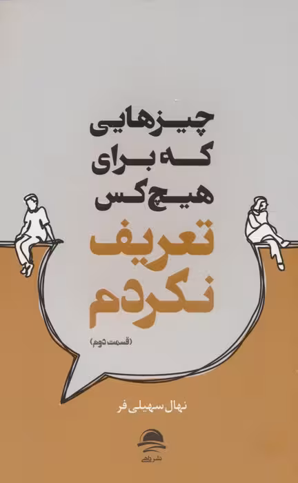 چیزهایی که برای هیچ کس تعریف نکردم (قسمت دوم) - ناشربوک | خرید آنلاین کتاب