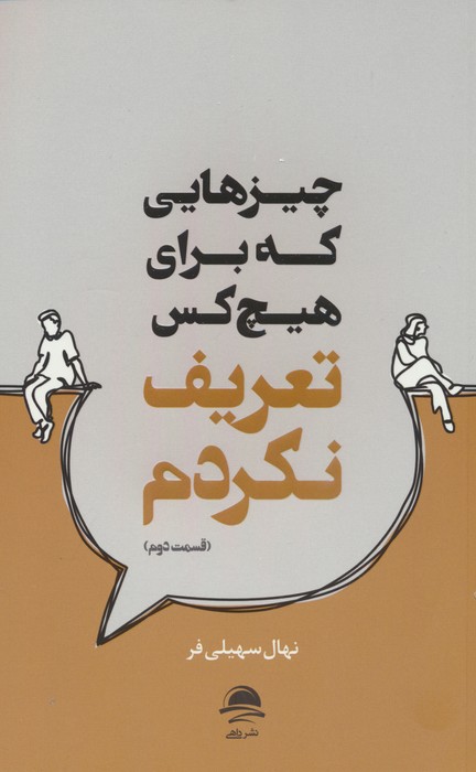 چیزهایی که برای هیچ کس تعریف نکردم (قسمت دوم) - ناشربوک | خرید آنلاین کتاب