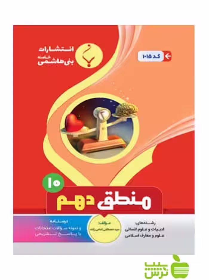 منطق دهم بنی هاشمی - سیب ترش - SibTorsh گروه مولفان