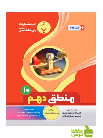منطق دهم بنی هاشمی - سیب ترش - SibTorsh گروه مولفان