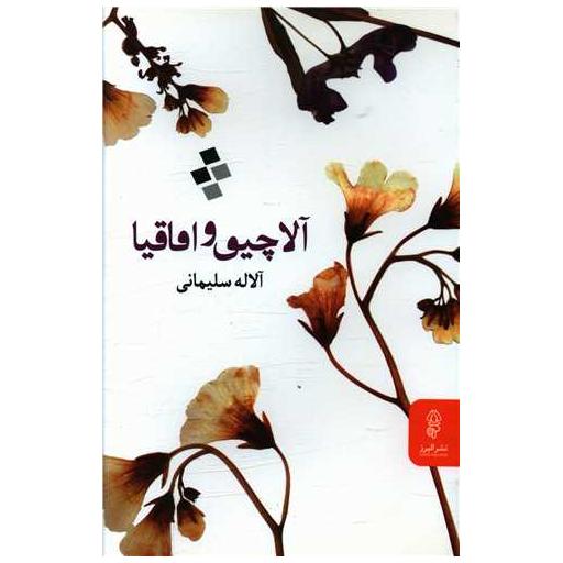 کتاب آلاچیق و اقاقیا اثر آلاله سلیمانی