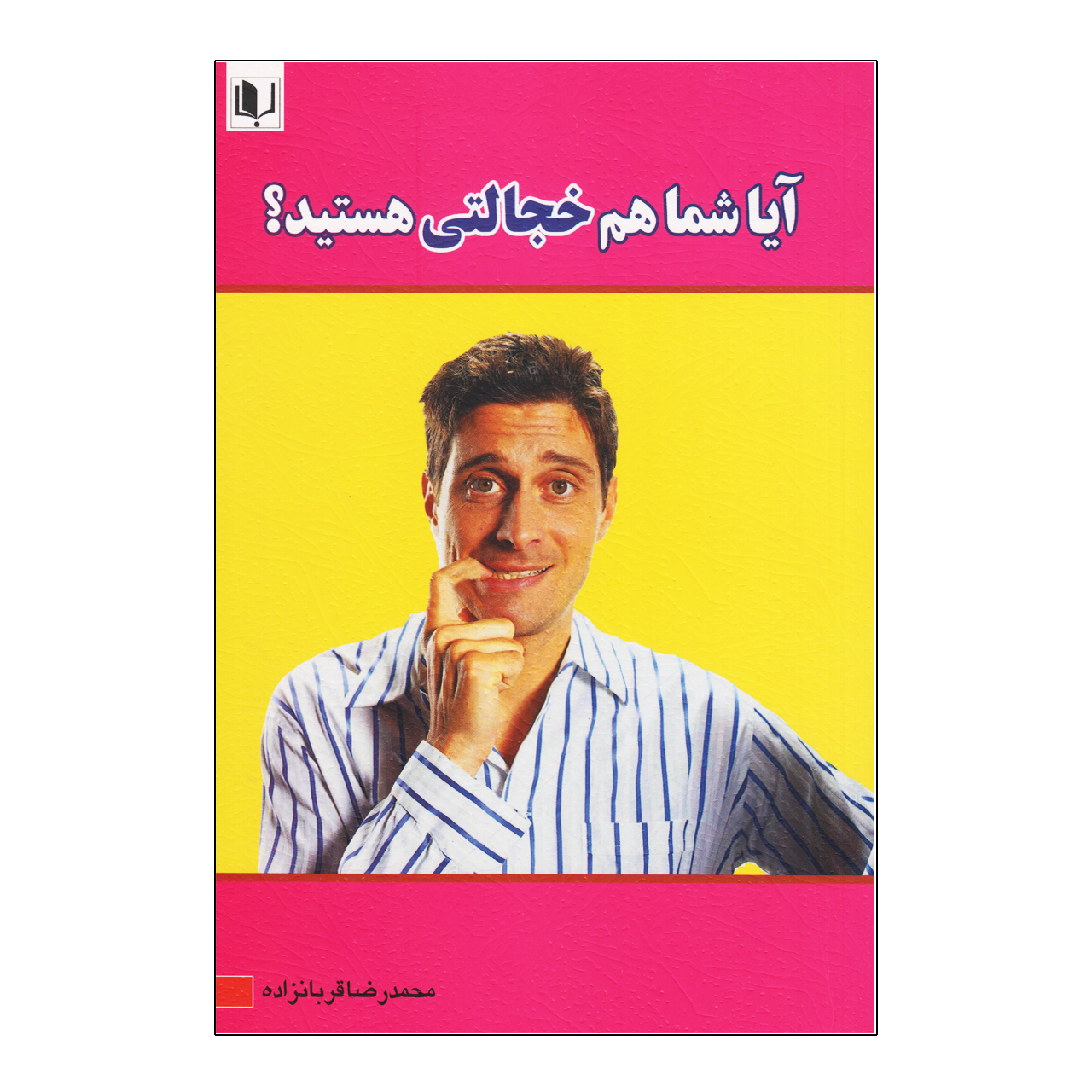 کتاب آیا شما هم خجالتی هستید اثر محمدرضا قربانزاده نشر زبده