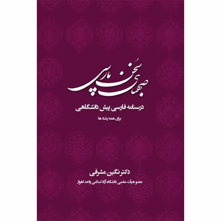 صهبای سخن پارسی