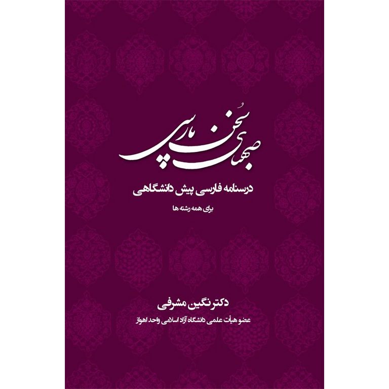 صهبای سخن پارسی