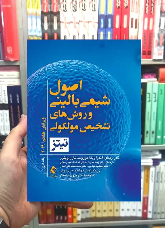اصول شیمی بالینی و روش های تشخیص مولکولی تیتز جلد اول ارجمند