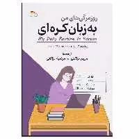 کتاب روزمرگی‌های من به زبان کره‌ای اثر جمعی از نویسندگان انتشارت پادینا