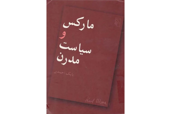 کتاب مارکس و سیاست مدرن - کتابخانه مجازی واتیکان